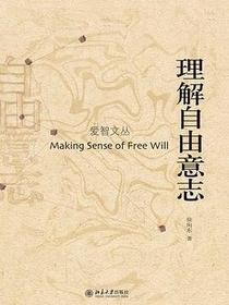 理解自由意志