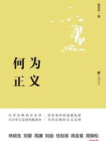 何为正义