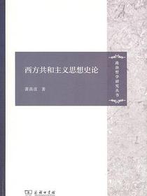西方共和主义思想史论