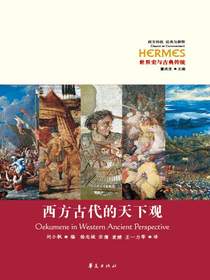 西方古代的天下观