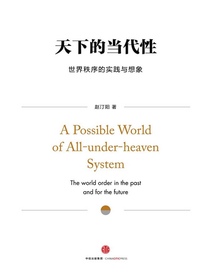 天下的当代性：世界秩序的实践与想象：特供版