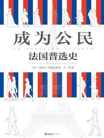 成为公民：法国普选史