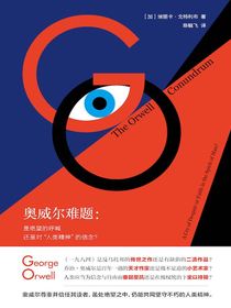 奥威尔难题：是绝望的呼喊还是对“人类精神”的信念？