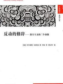 反动的修辞