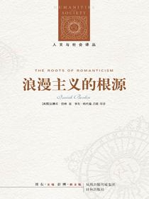 浪漫主义的根源（人文与社会译丛）