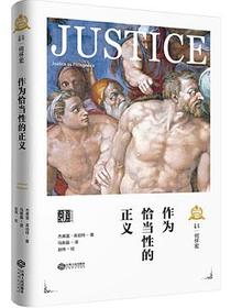 作为恰当性的正义