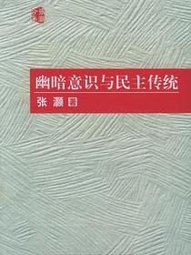 幽暗意识与民主传统