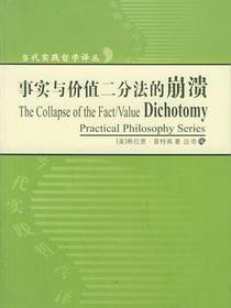 事实与价值二分法的崩溃
