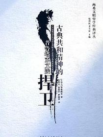 古典共和精神的捍卫