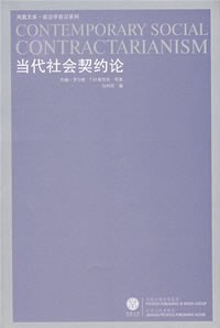 当代社会契约论