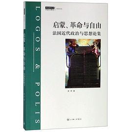 启蒙、革命与自由