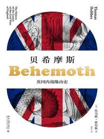 贝希摩斯：英国内战缘由史