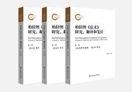 柏拉图法义研究、翻译和笺注（三卷本）