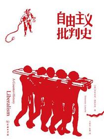 自由主义批判史