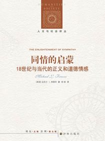 同情的启蒙（人文与社会译丛）