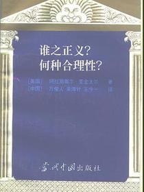 谁之正义？何种合理性？