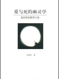 爱与死的幽灵学