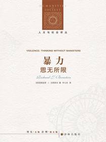 暴力：思无所限