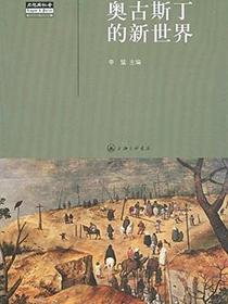 奥古斯丁的新世界
