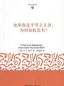 如果你是平等主义者，为何如此富有?