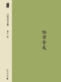 余英时文集 第十一卷