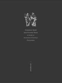 公益与私利：亚里士多德实践哲学研究