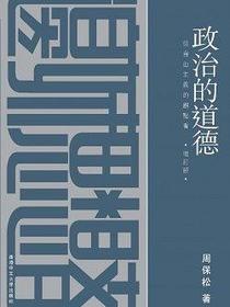 政治的道德（增订版）