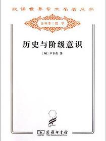 历史与阶级意识