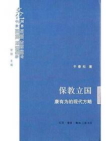 保教立国：康有为的现代方略