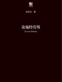论施特劳斯