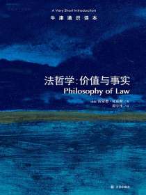 牛津通识读本：法哲学，价值与事实