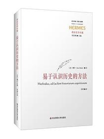 易于认识历史的方法