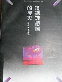 道德理想国的覆灭