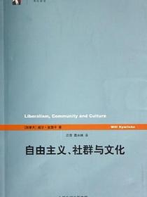 自由主义、社群与文化