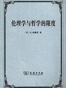 伦理学与哲学的限度