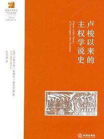 卢梭以来的主权学说史