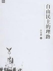 自由民主的理路