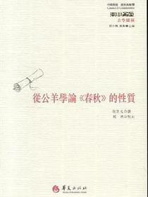 从公羊学论春秋的性质