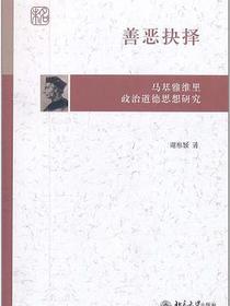 善恶抉择