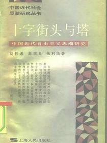 十字街头与塔