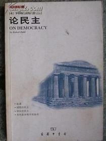 论民主