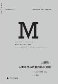 大断裂：人类本性与社会秩序的重建
