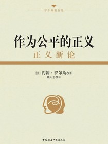 作为公平的正义：正义新论