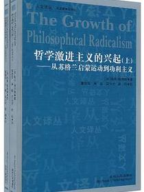 哲学激进主义的兴起（上下）