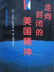 走向封闭的美国精神