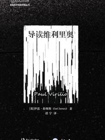 导读维利里奥
