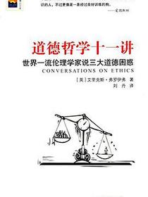 道德哲学十一讲