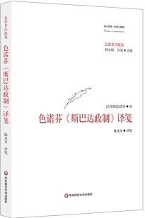 色诺芬斯巴达政制译笺