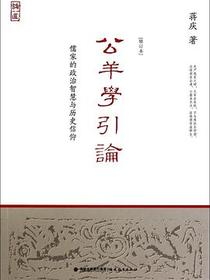 公羊学引论
