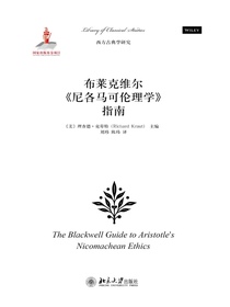 布莱克维尔〈尼各马可伦理学〉指南